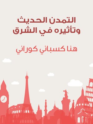 cover image of التمدن الحديث وتأثيره في الشرق